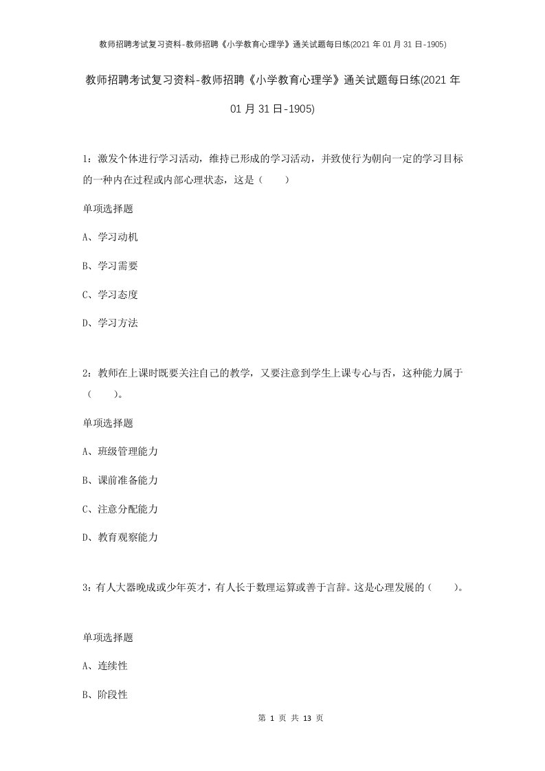 教师招聘考试复习资料-教师招聘小学教育心理学通关试题每日练2021年01月31日-1905