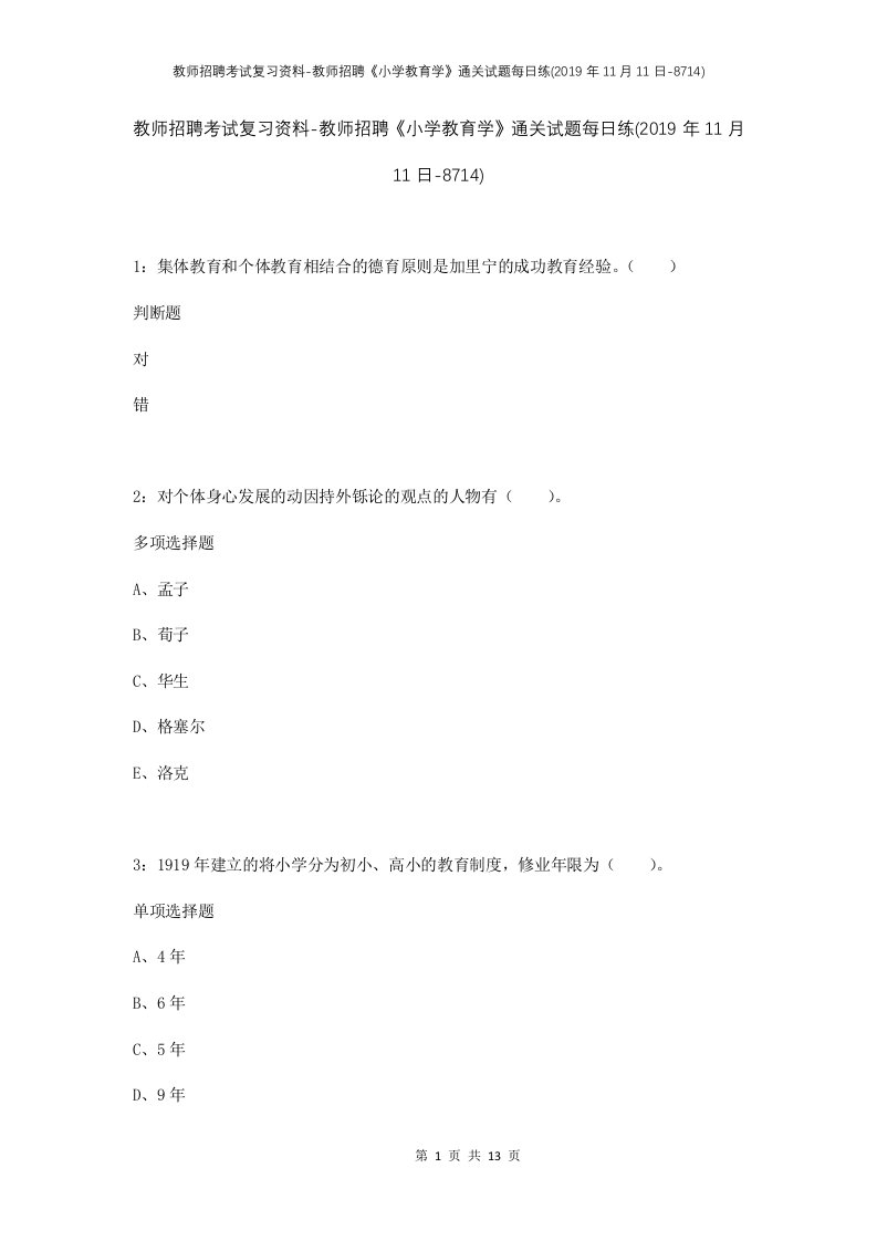 教师招聘考试复习资料-教师招聘小学教育学通关试题每日练2019年11月11日-8714