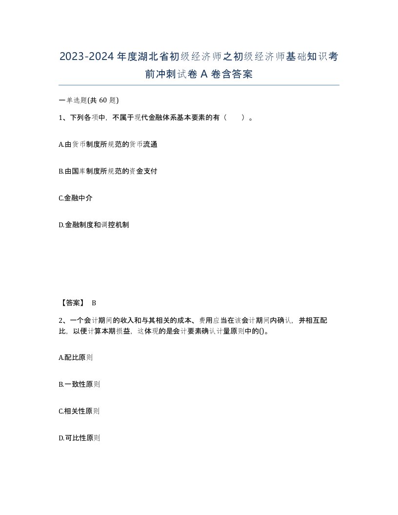 2023-2024年度湖北省初级经济师之初级经济师基础知识考前冲刺试卷A卷含答案