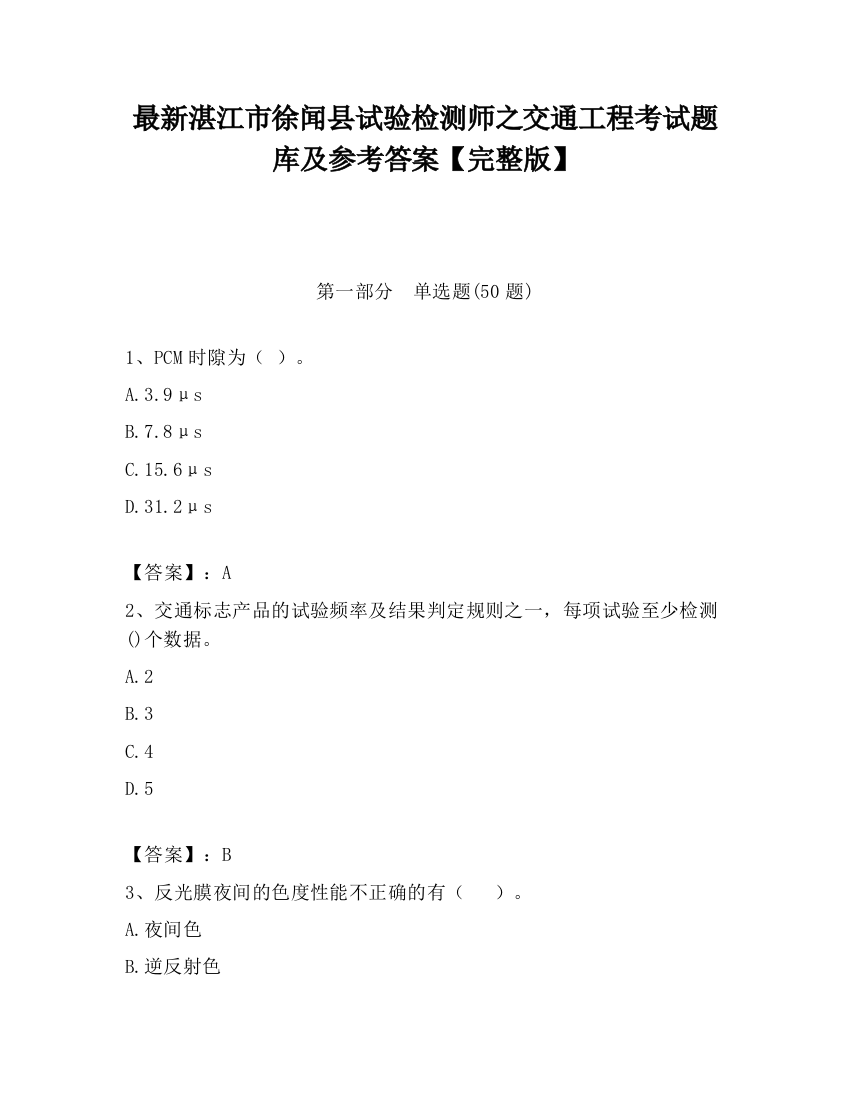 最新湛江市徐闻县试验检测师之交通工程考试题库及参考答案【完整版】