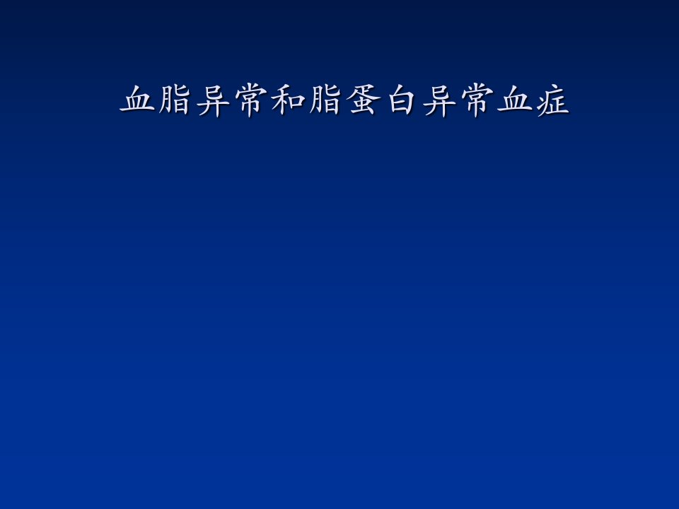 血脂异常和脂蛋白异常血症教学材料