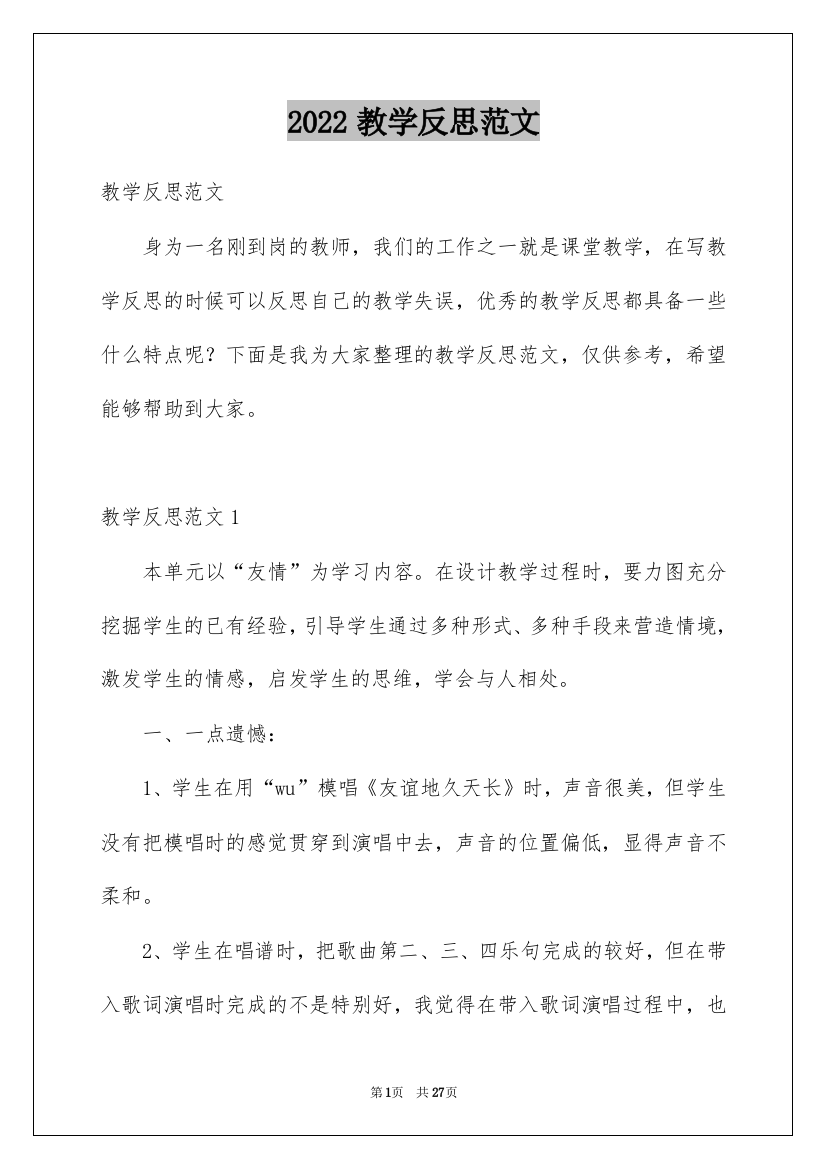 2022教学反思范文