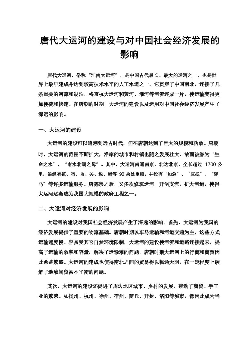 唐代大运河的建设与对中国社会经济发展的影响