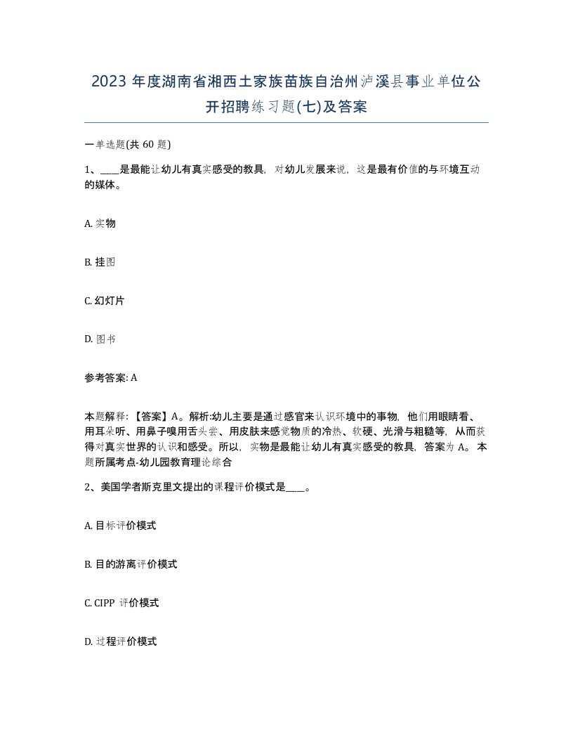 2023年度湖南省湘西土家族苗族自治州泸溪县事业单位公开招聘练习题七及答案