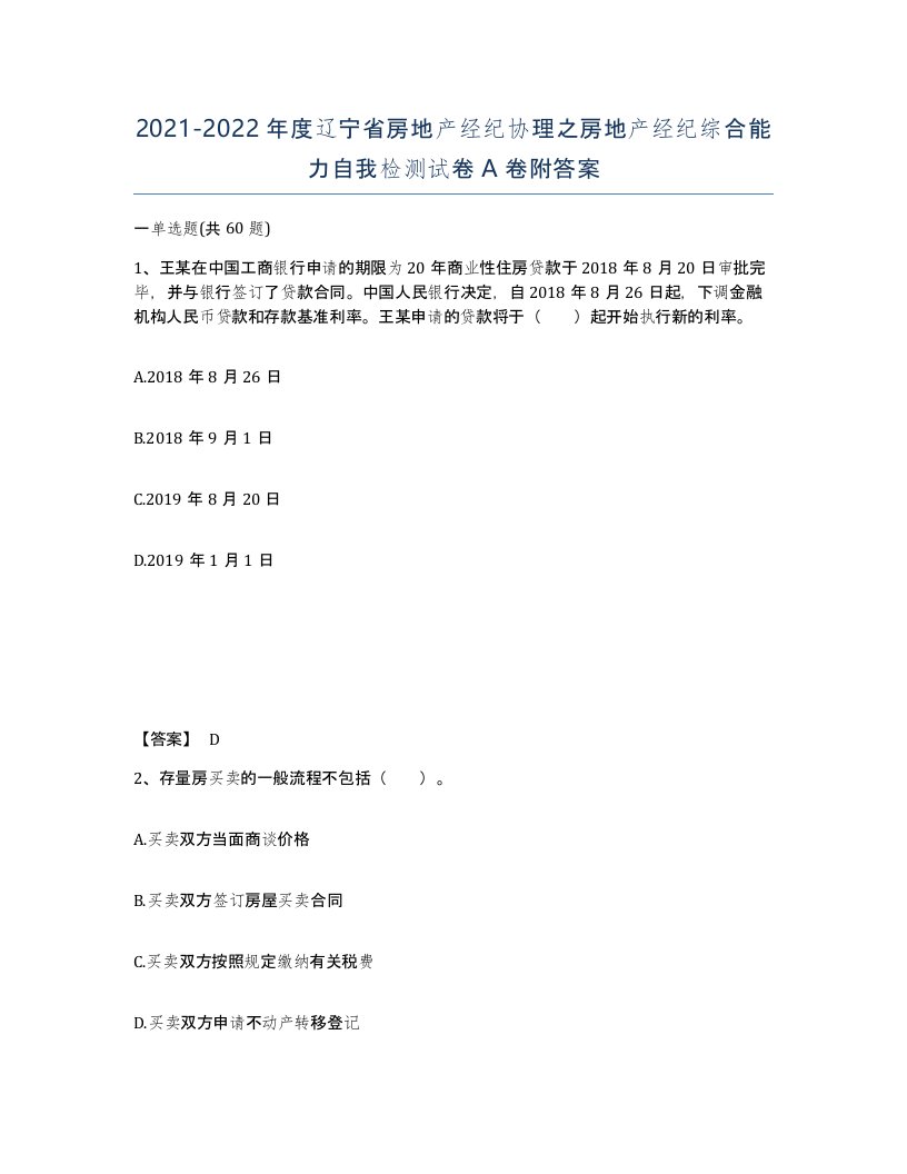 2021-2022年度辽宁省房地产经纪协理之房地产经纪综合能力自我检测试卷A卷附答案