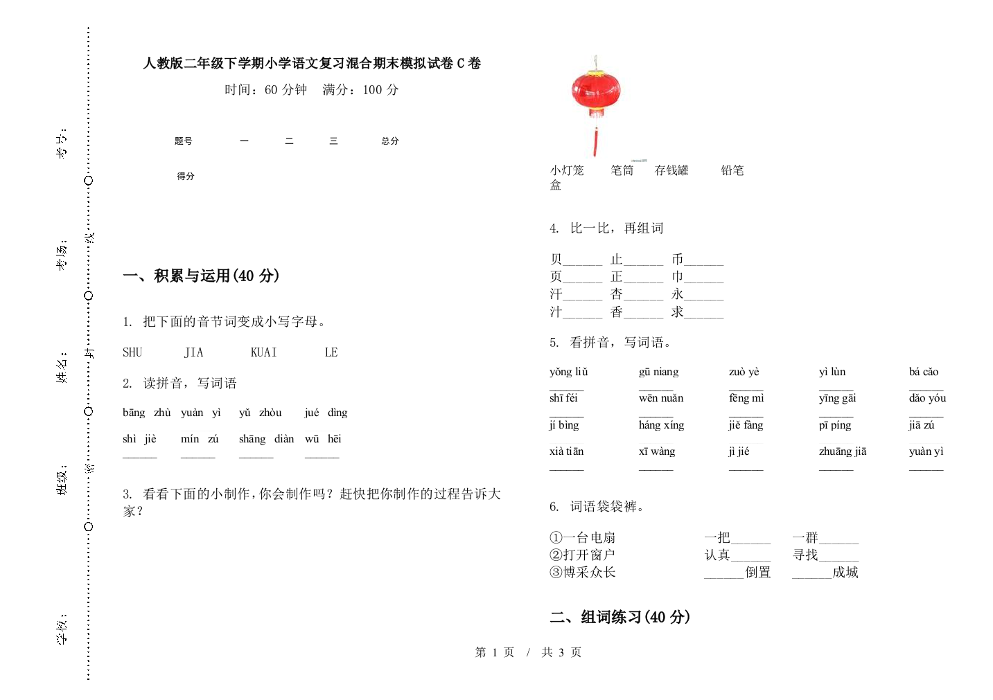 人教版二年级下学期小学语文复习混合期末模拟试卷C卷