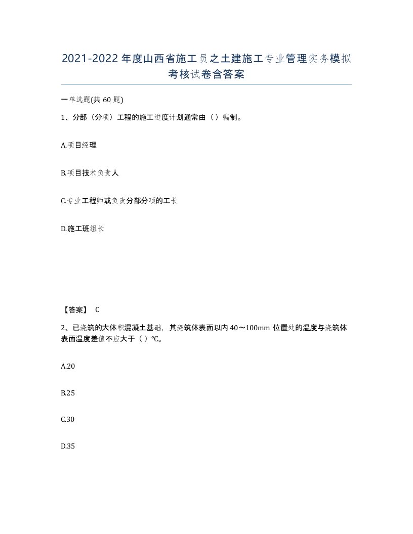 2021-2022年度山西省施工员之土建施工专业管理实务模拟考核试卷含答案