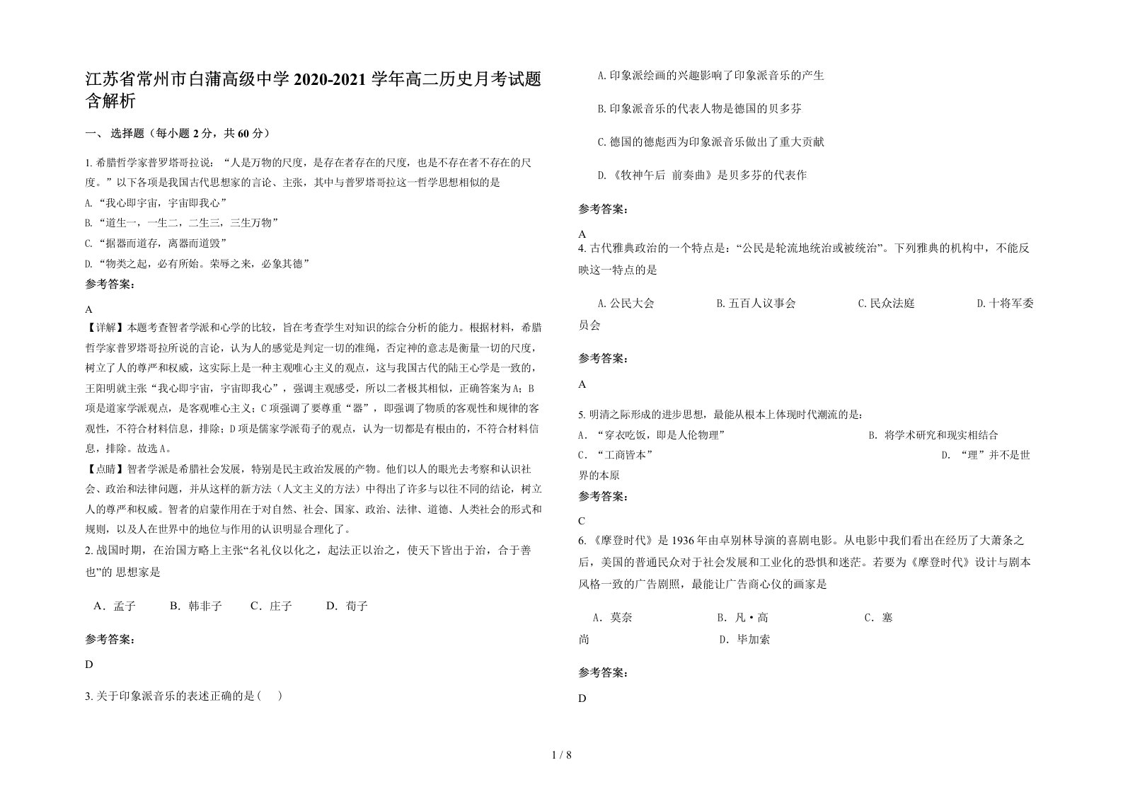 江苏省常州市白蒲高级中学2020-2021学年高二历史月考试题含解析