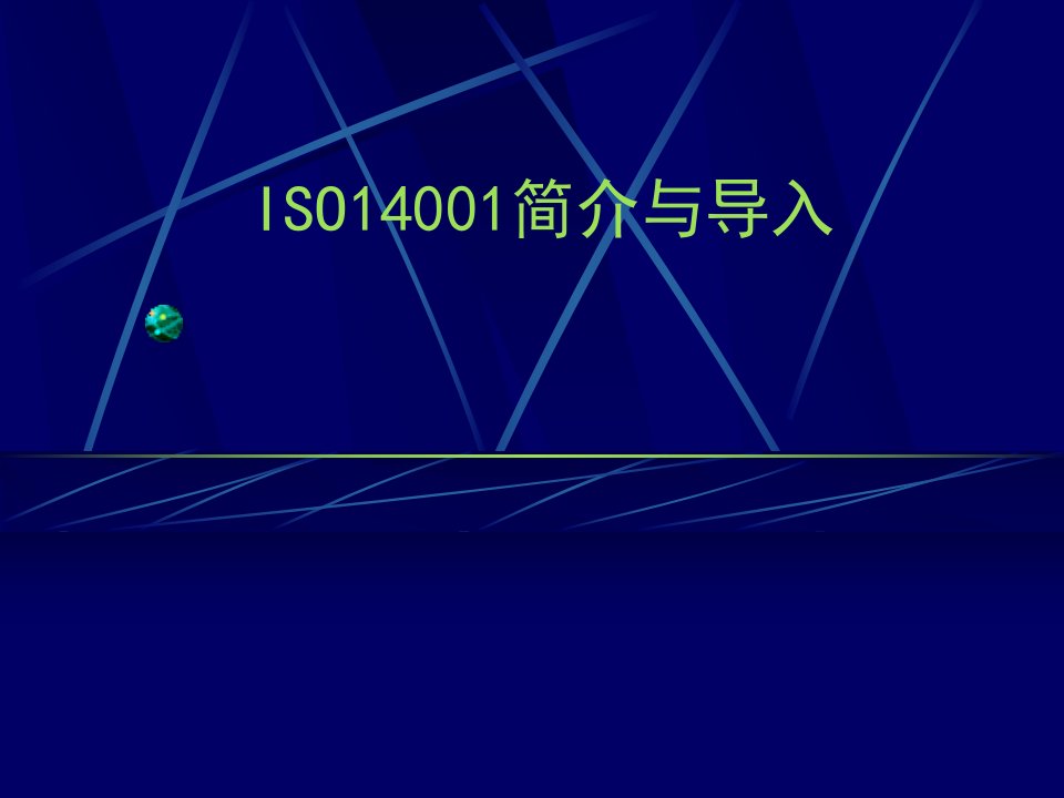 ISO14001简介与导入