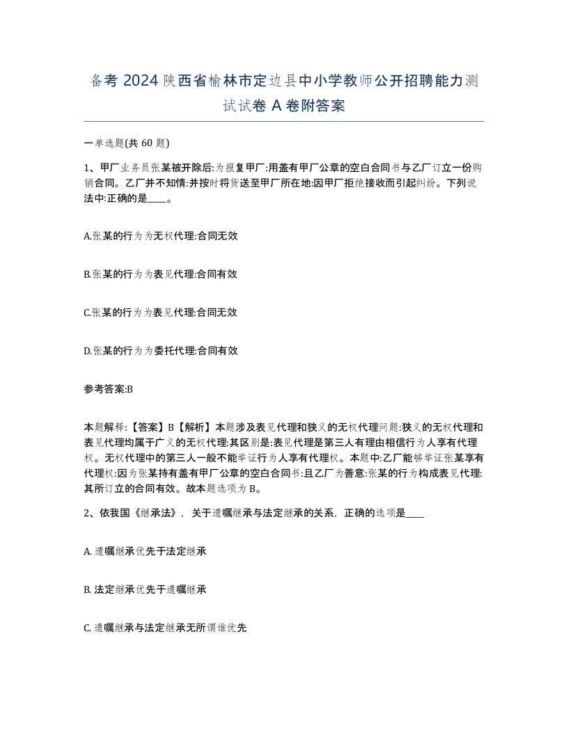 备考2024陕西省榆林市定边县中小学教师公开招聘能力测试试卷A卷附答案