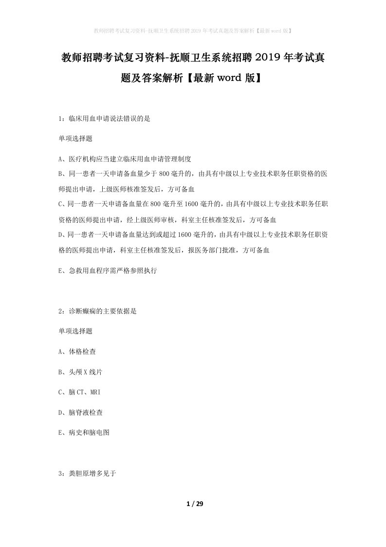 教师招聘考试复习资料-抚顺卫生系统招聘2019年考试真题及答案解析最新word版