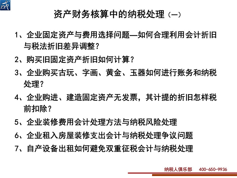 财务核算中的资产的纳税处理