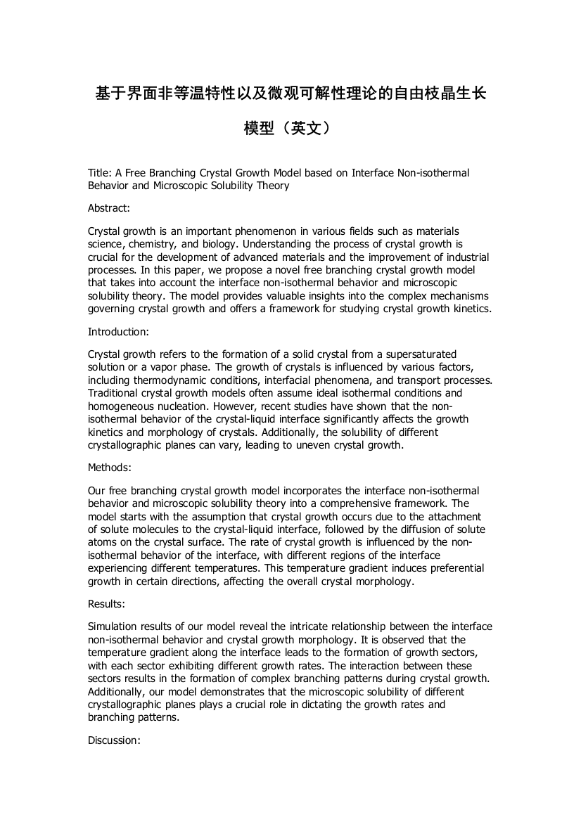 基于界面非等温特性以及微观可解性理论的自由枝晶生长模型（英文）