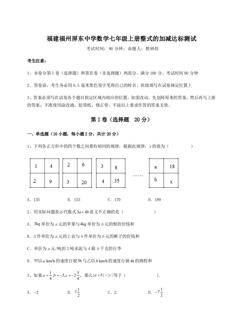 滚动提升练习福建福州屏东中学数学七年级上册整式的加减达标测试试卷（详解版）