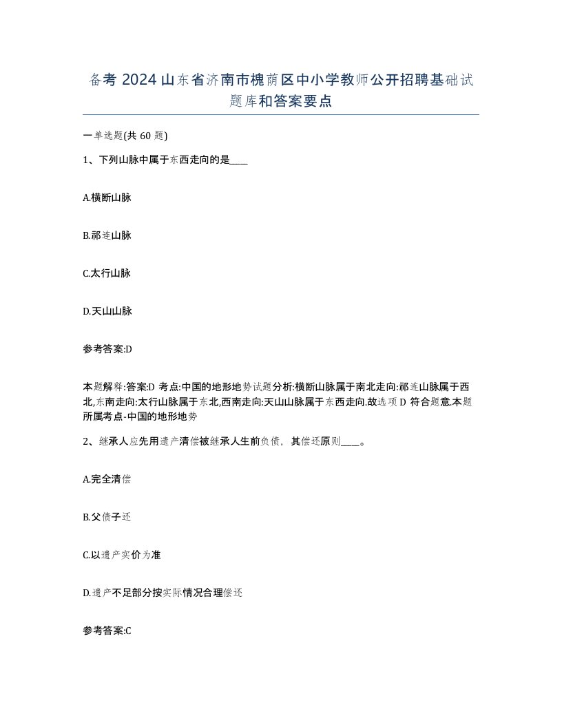 备考2024山东省济南市槐荫区中小学教师公开招聘基础试题库和答案要点