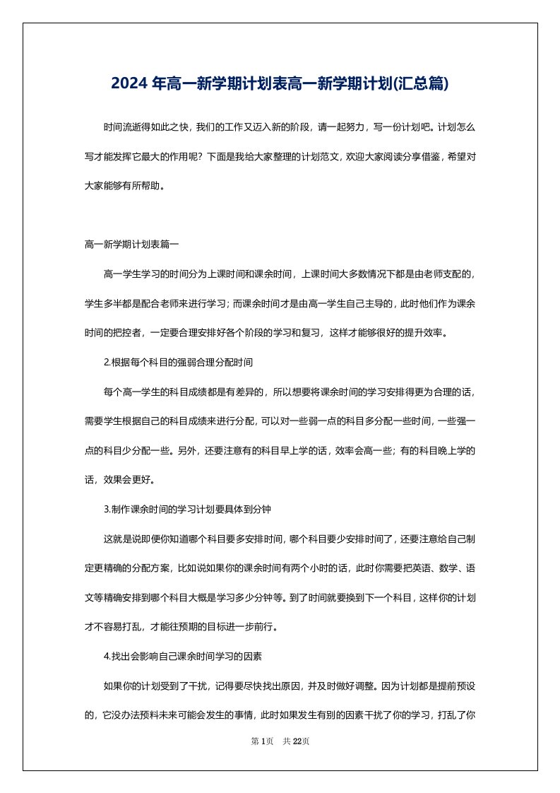 2024年高一新学期计划表高一新学期计划(汇总篇)