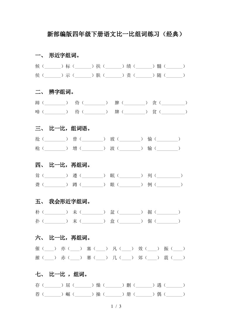 新部编版四年级下册语文比一比组词练习经典