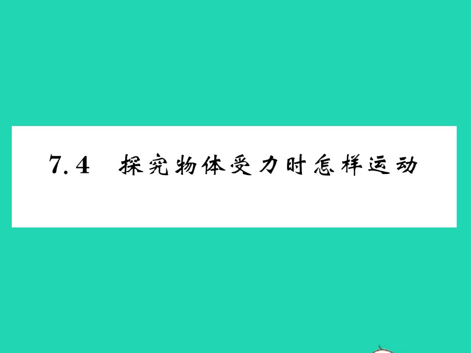 2022八年级物理下册第七章运动和力7.4探究物体受力时怎样运动习题课件新版粤教沪版