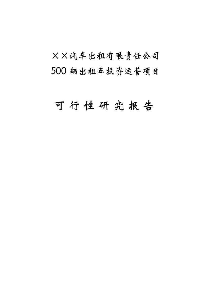 500辆出租车投资运营项目可行性研究报告