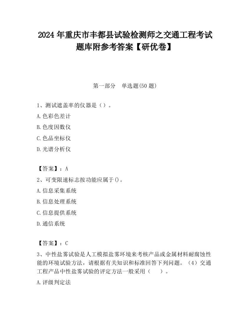 2024年重庆市丰都县试验检测师之交通工程考试题库附参考答案【研优卷】