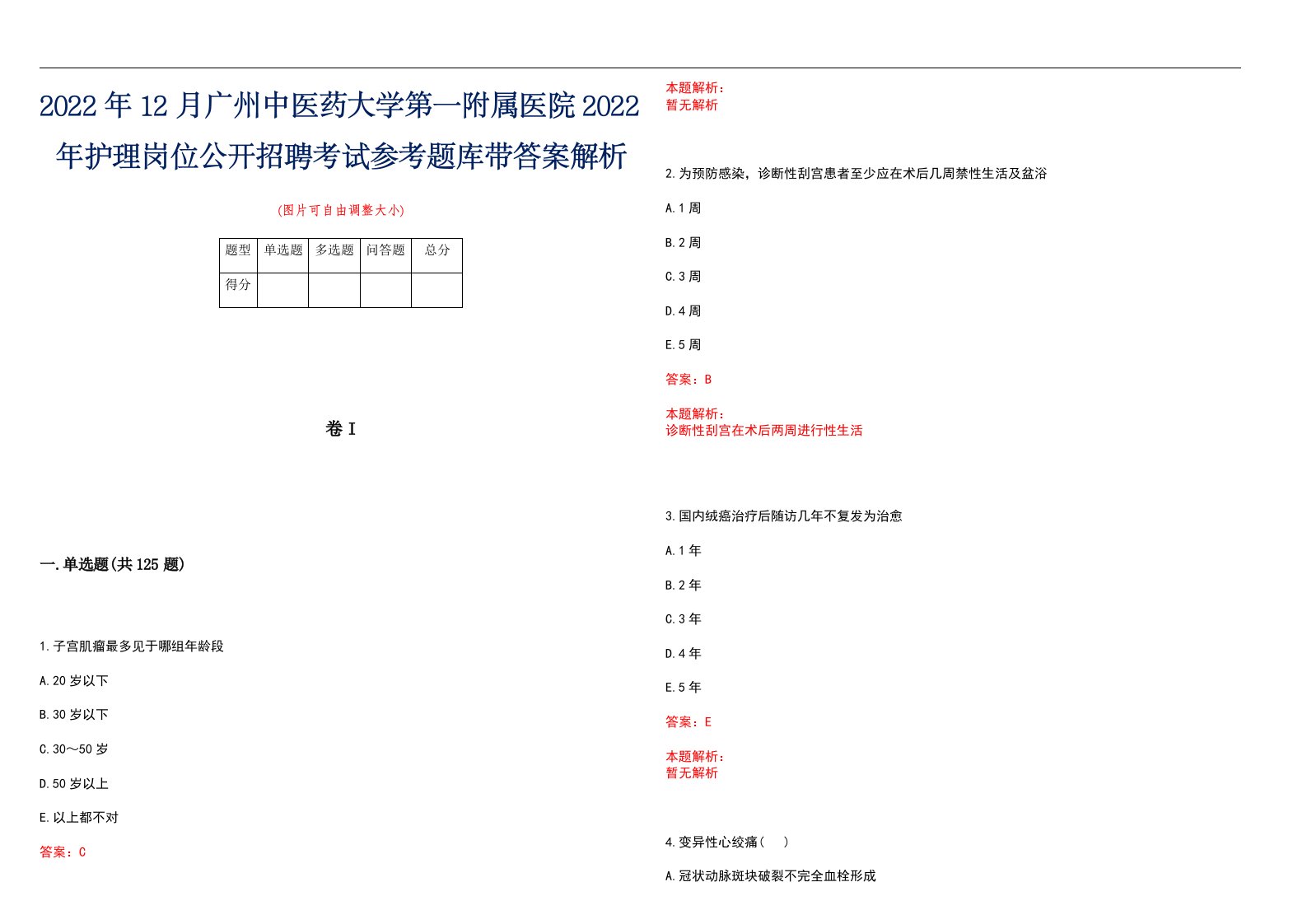 2022年12月广州中医药大学第一附属医院2022年护理岗位公开招聘考试参考题库带答案解析