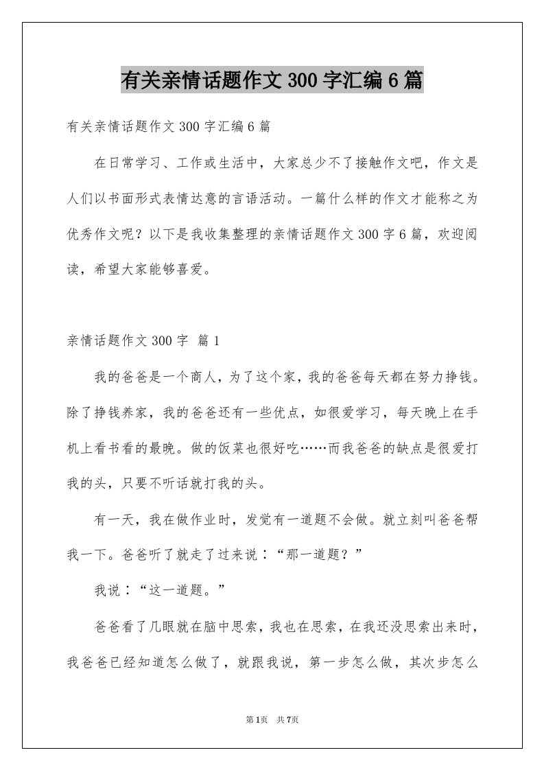 有关亲情话题作文300字汇编6篇