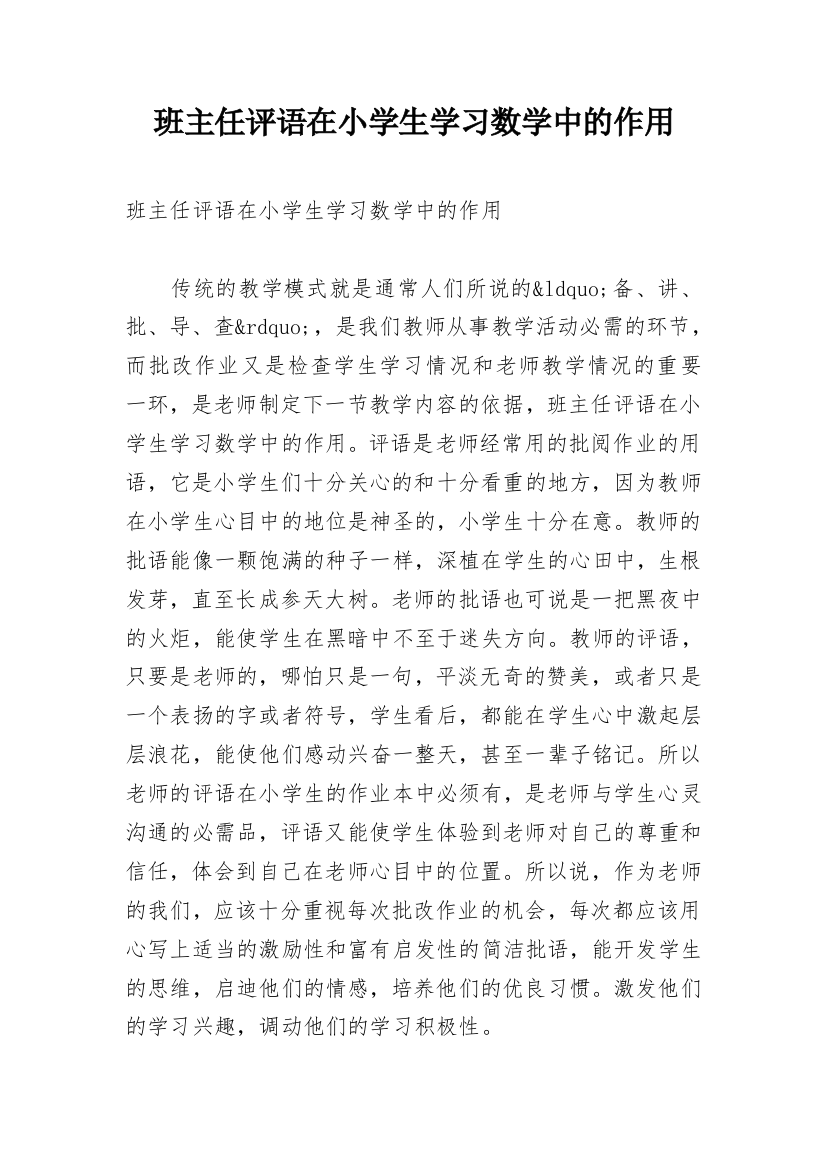 班主任评语在小学生学习数学中的作用