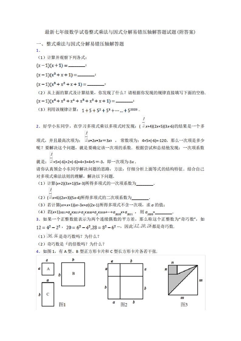 最新七年级数学试卷整式乘法与因式分解易错压轴解答题试题(附答案)