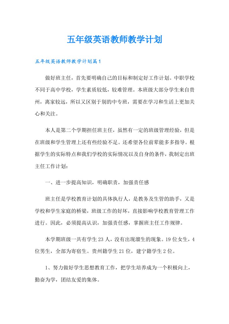 五年级英语教师教学计划