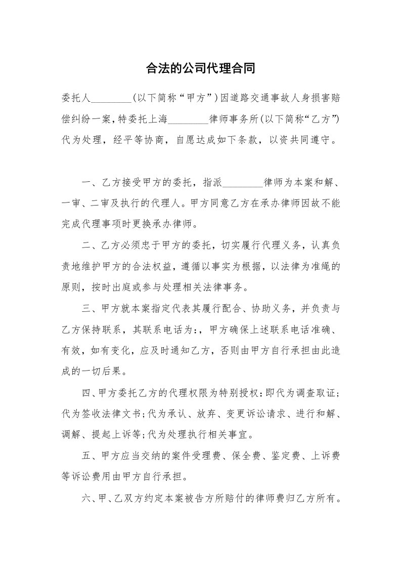 合法的公司代理合同