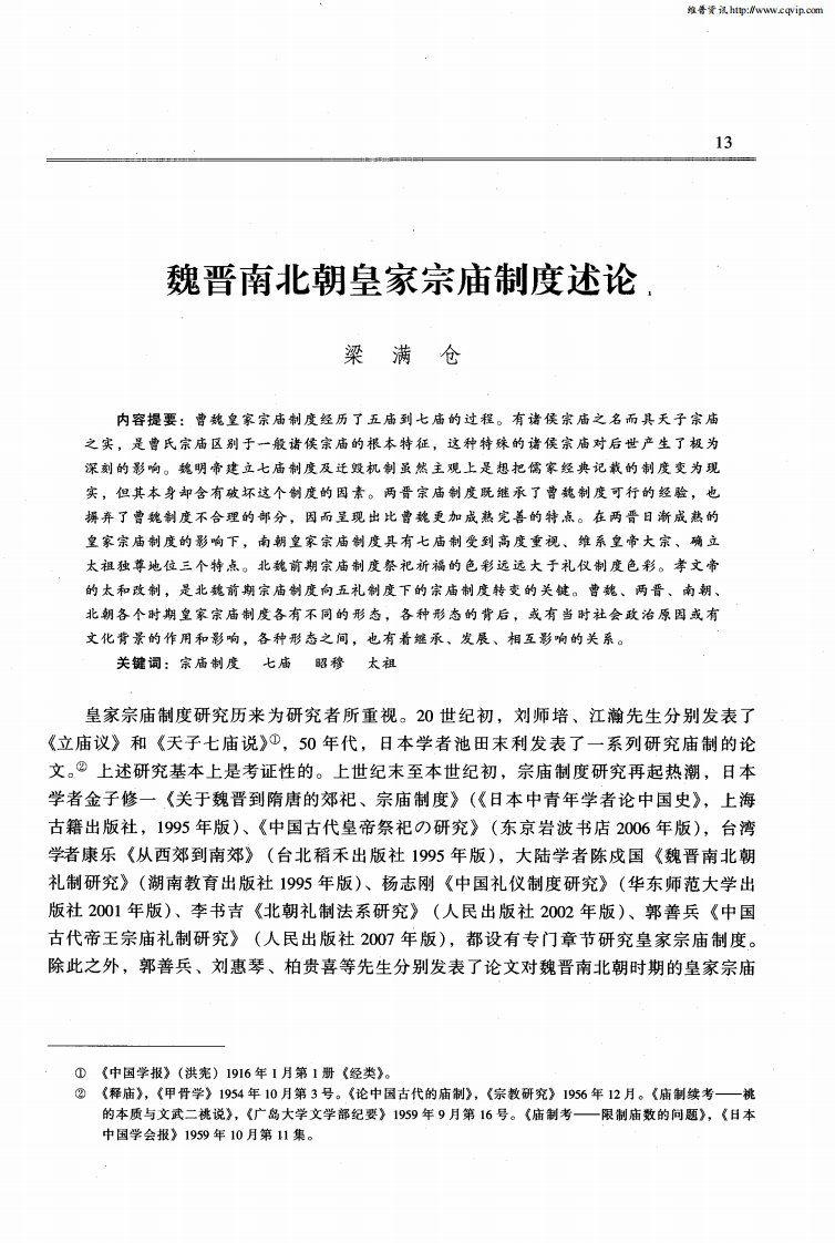 魏晋南北朝皇家宗庙制度述论.pdf