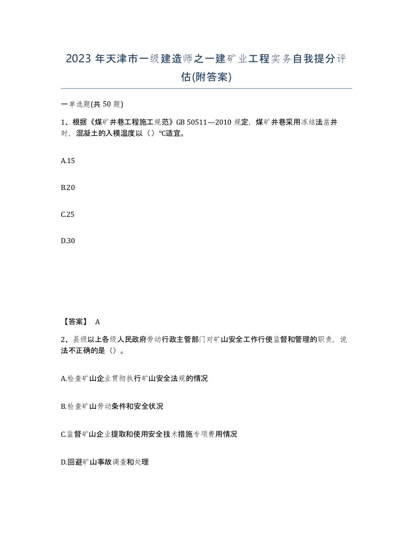 2023年天津市一级建造师之一建矿业工程实务自我提分评估附答案