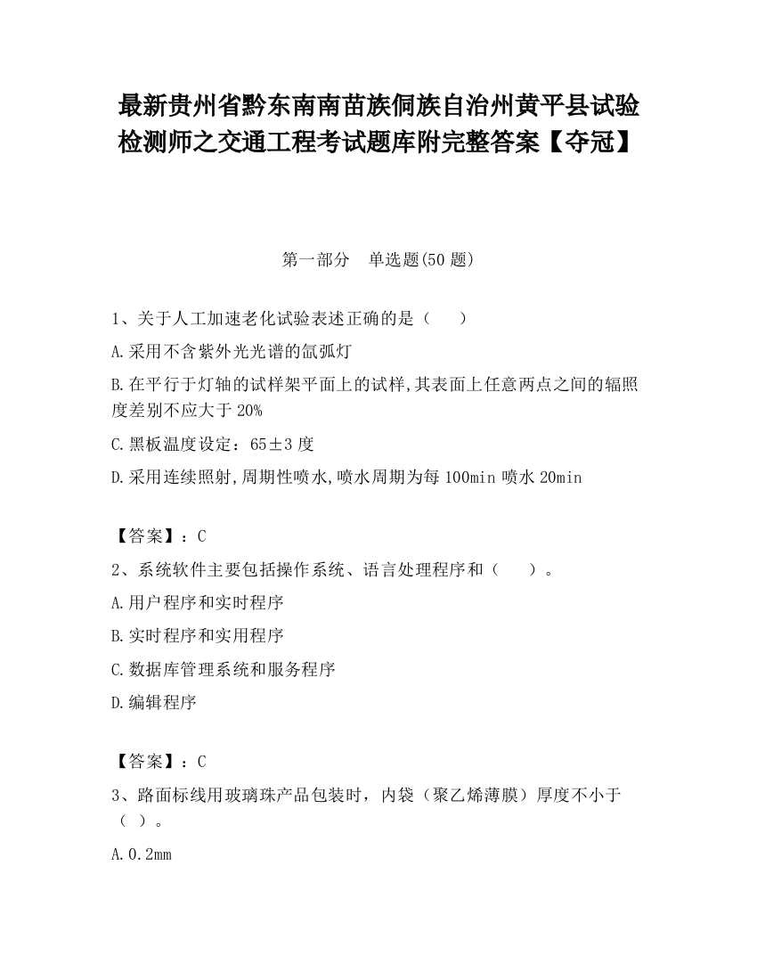 最新贵州省黔东南南苗族侗族自治州黄平县试验检测师之交通工程考试题库附完整答案【夺冠】