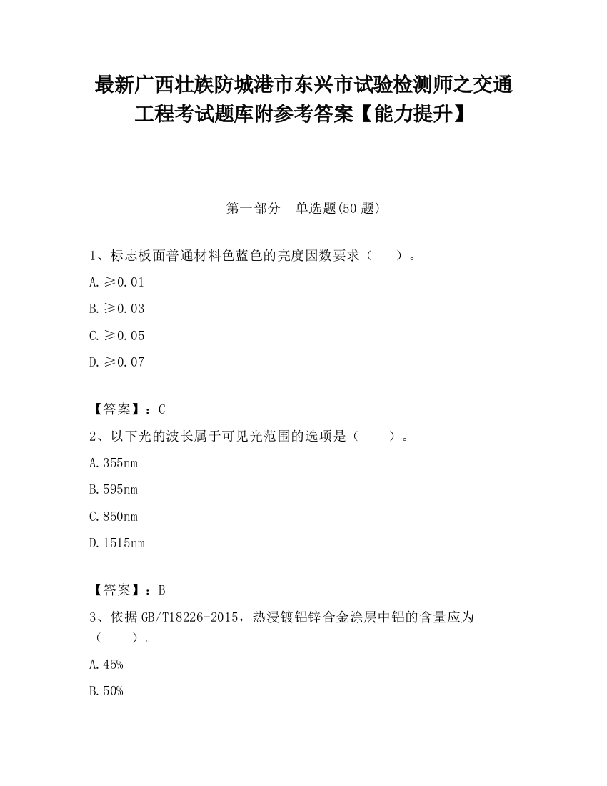 最新广西壮族防城港市东兴市试验检测师之交通工程考试题库附参考答案【能力提升】