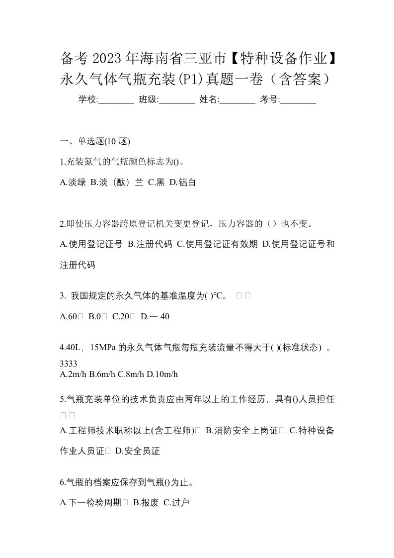 备考2023年海南省三亚市特种设备作业永久气体气瓶充装P1真题一卷含答案