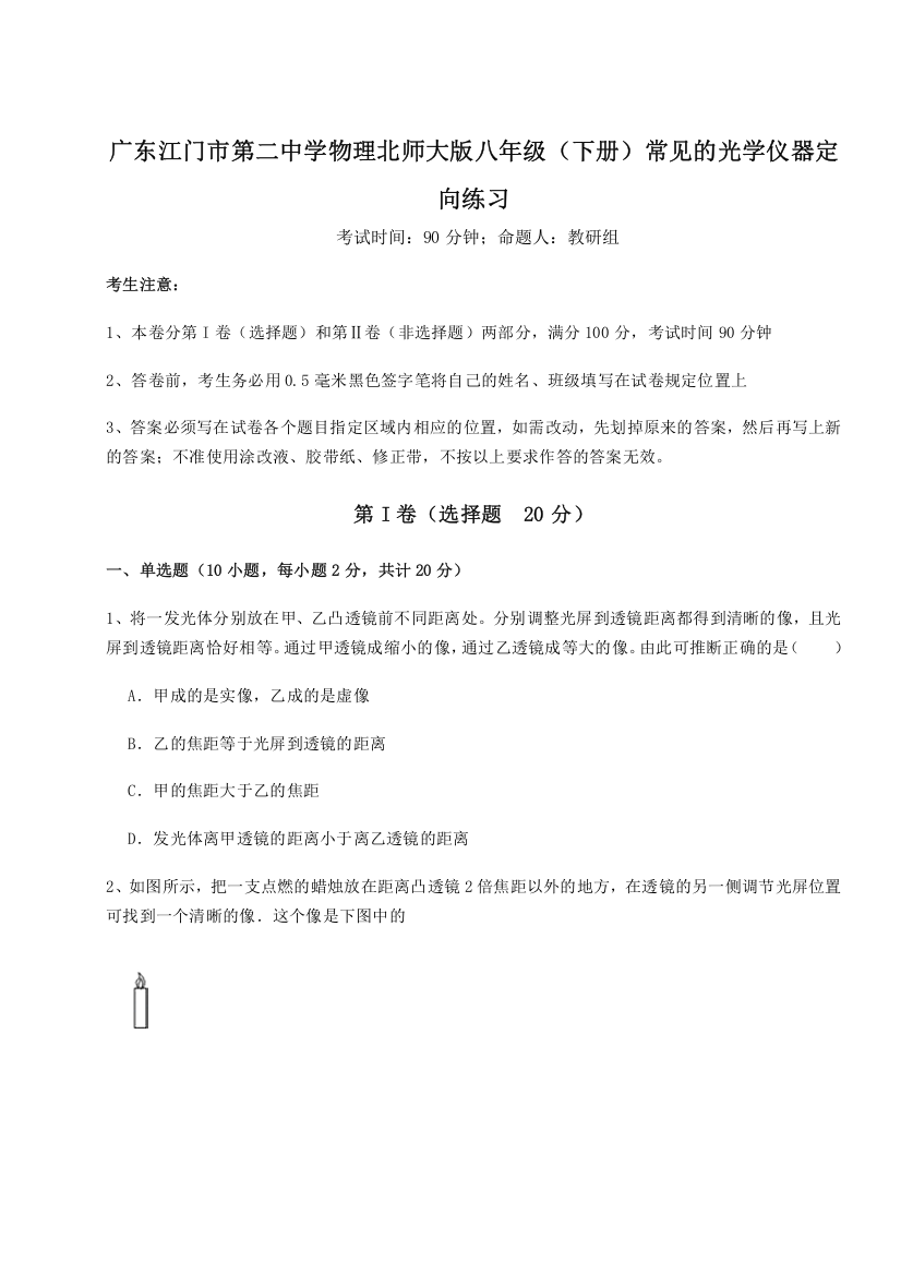 考点解析广东江门市第二中学物理北师大版八年级（下册）常见的光学仪器定向练习B卷（详解版）