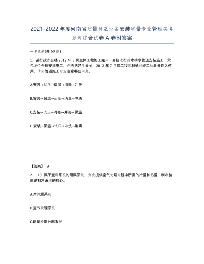 2021-2022年度河南省质量员之设备安装质量专业管理实务题库综合试卷A卷附答案