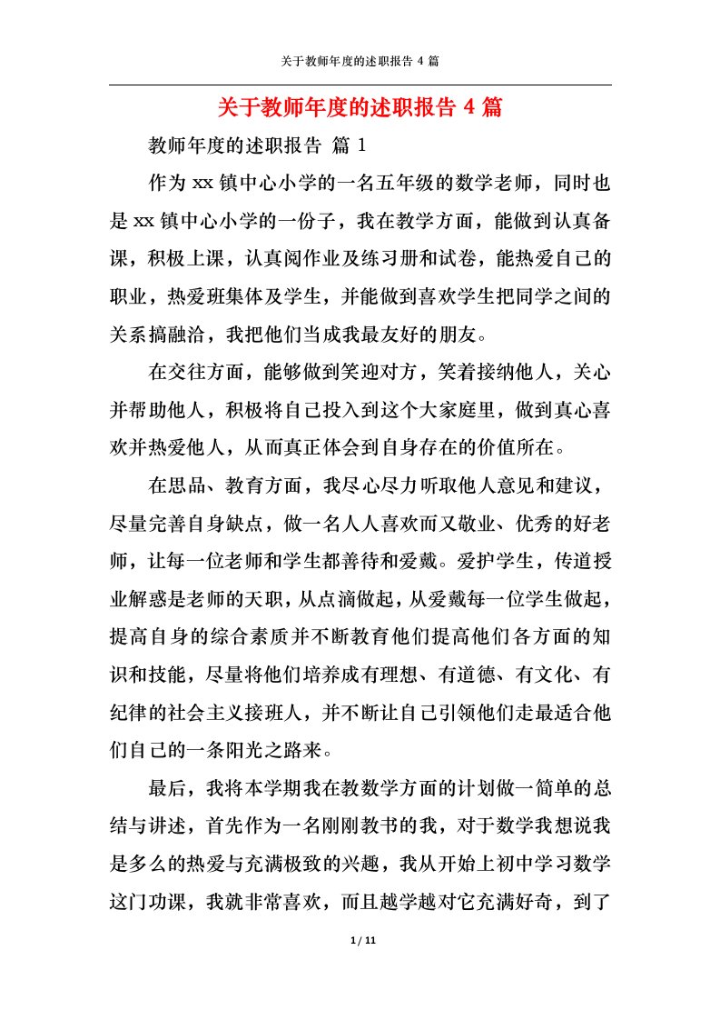 精选关于教师年度的述职报告4篇