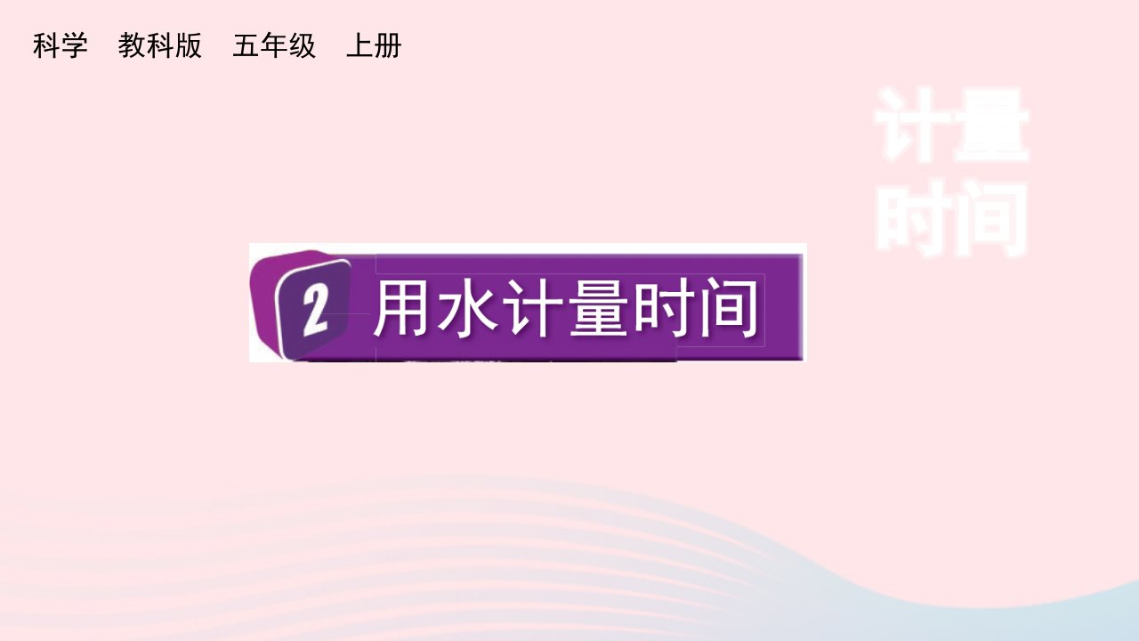 2023五年级科学上册计量时间3.2用水计量时间优质课件教科版