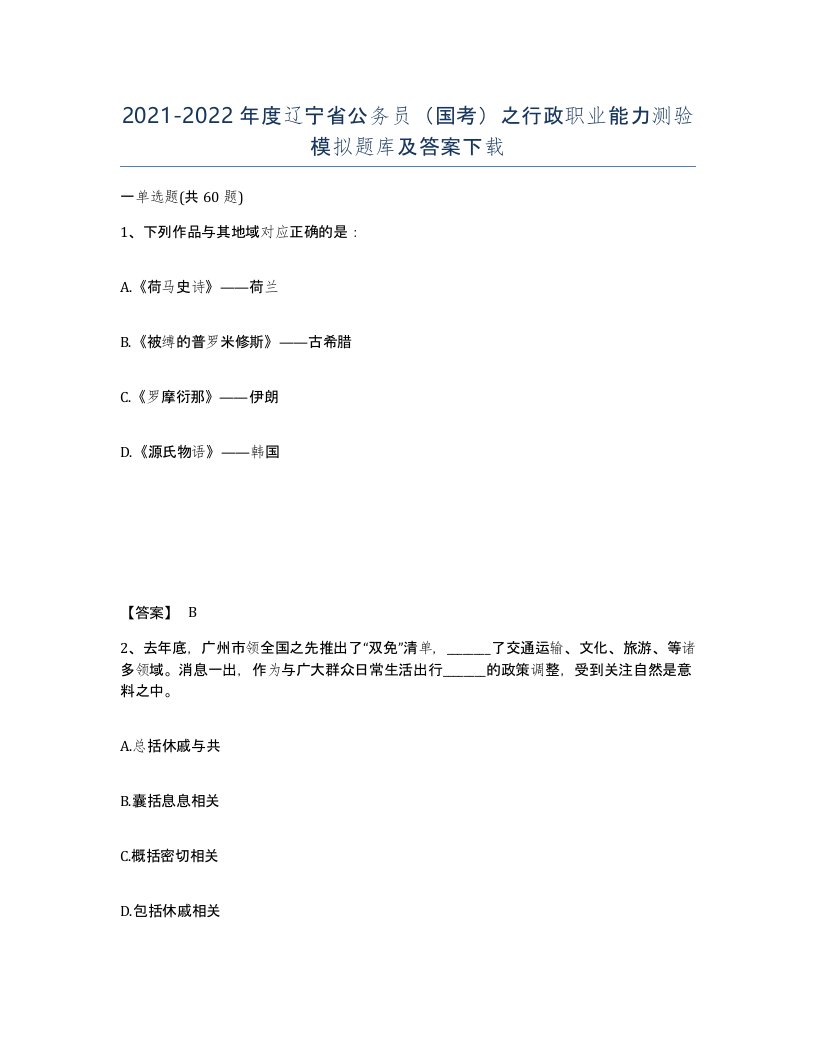 2021-2022年度辽宁省公务员国考之行政职业能力测验模拟题库及答案