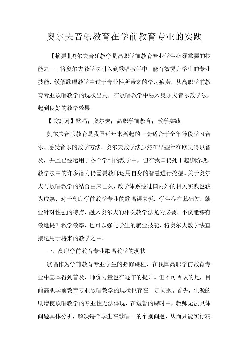 奥尔夫音乐教育在学前教育专业的实践