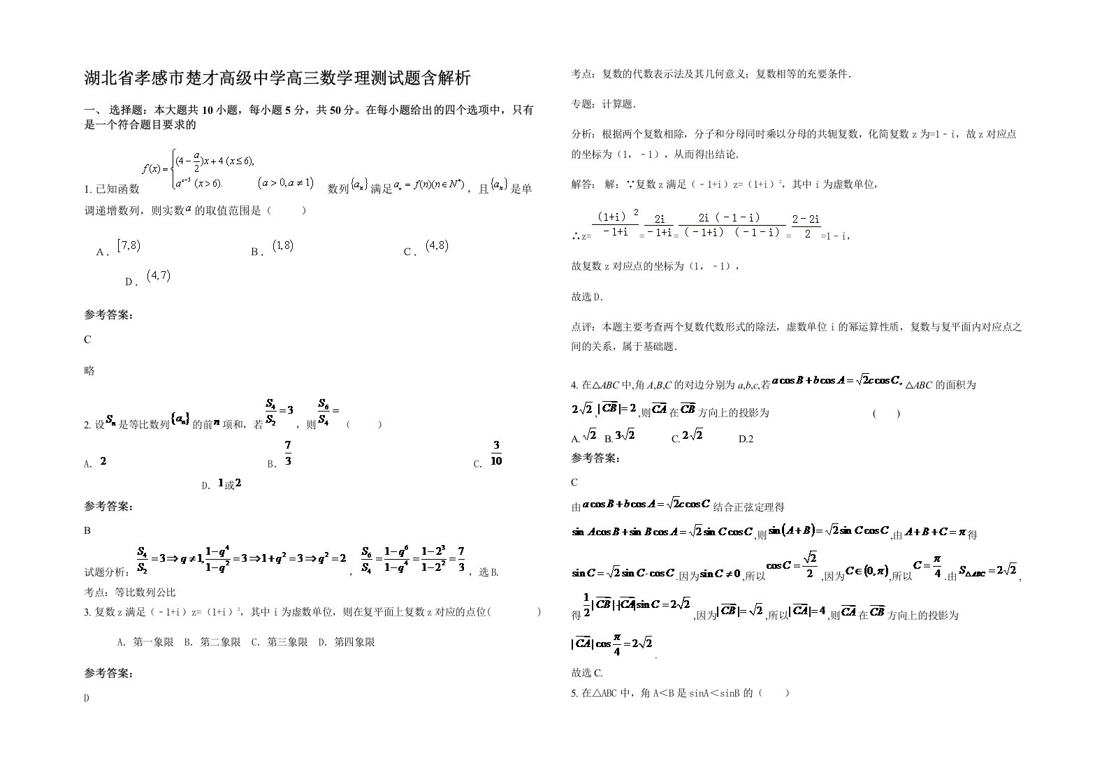 湖北省孝感市楚才高级中学高三数学理测试题含解析