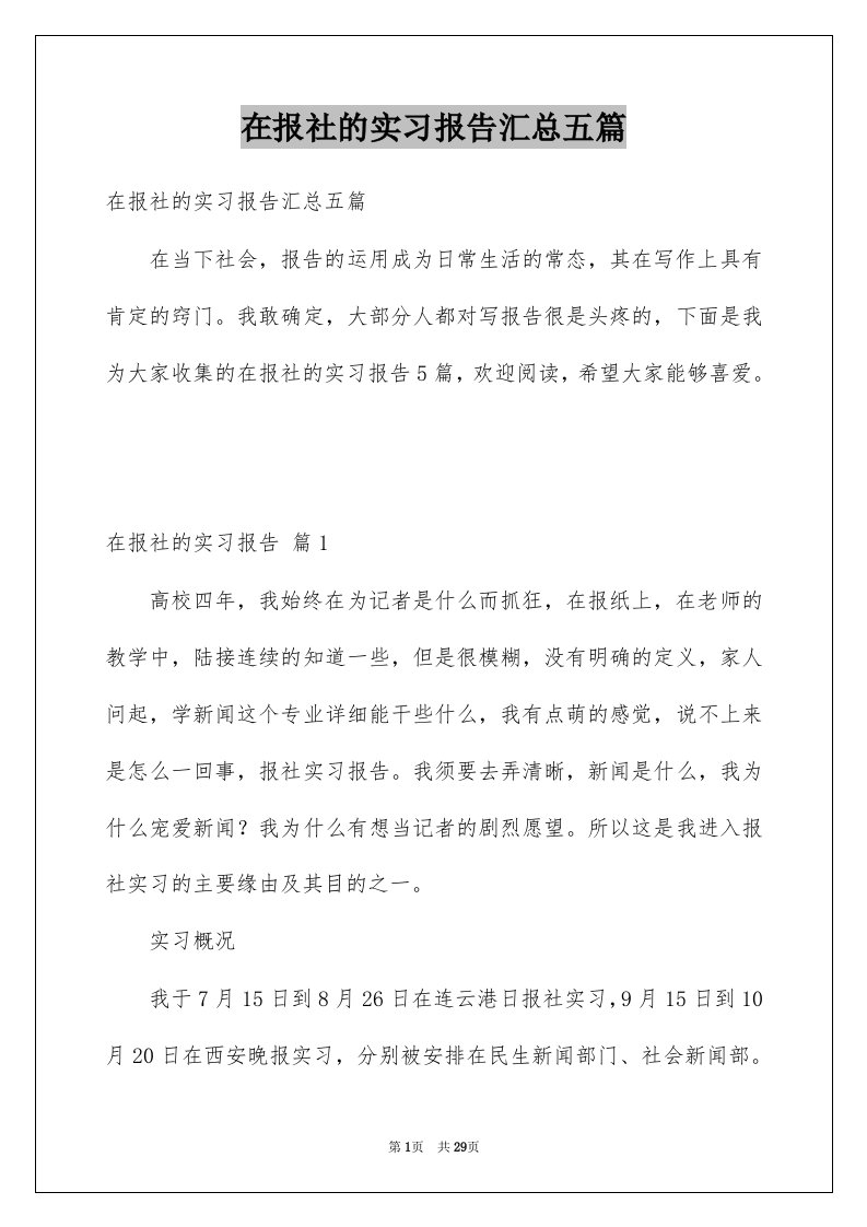 在报社的实习报告汇总五篇