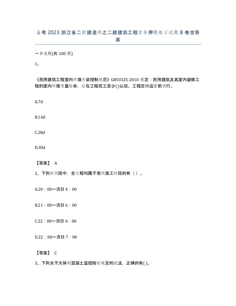 备考2023浙江省二级建造师之二建建筑工程实务押题练习试题B卷含答案