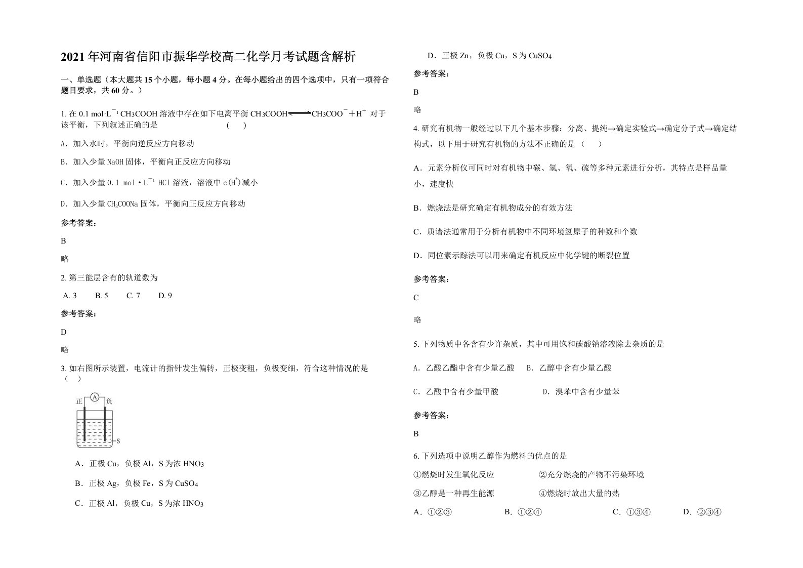 2021年河南省信阳市振华学校高二化学月考试题含解析