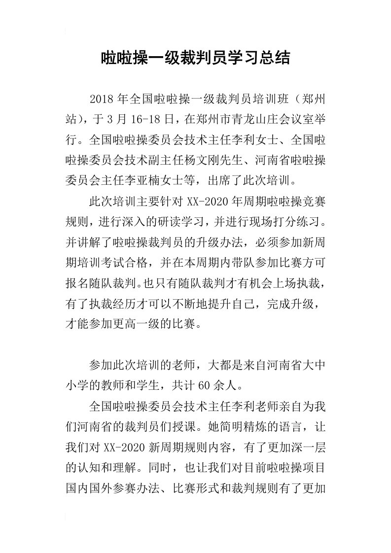 啦啦操一级裁判员学习总结