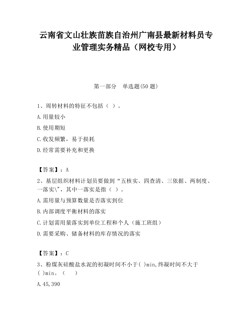 云南省文山壮族苗族自治州广南县最新材料员专业管理实务精品（网校专用）