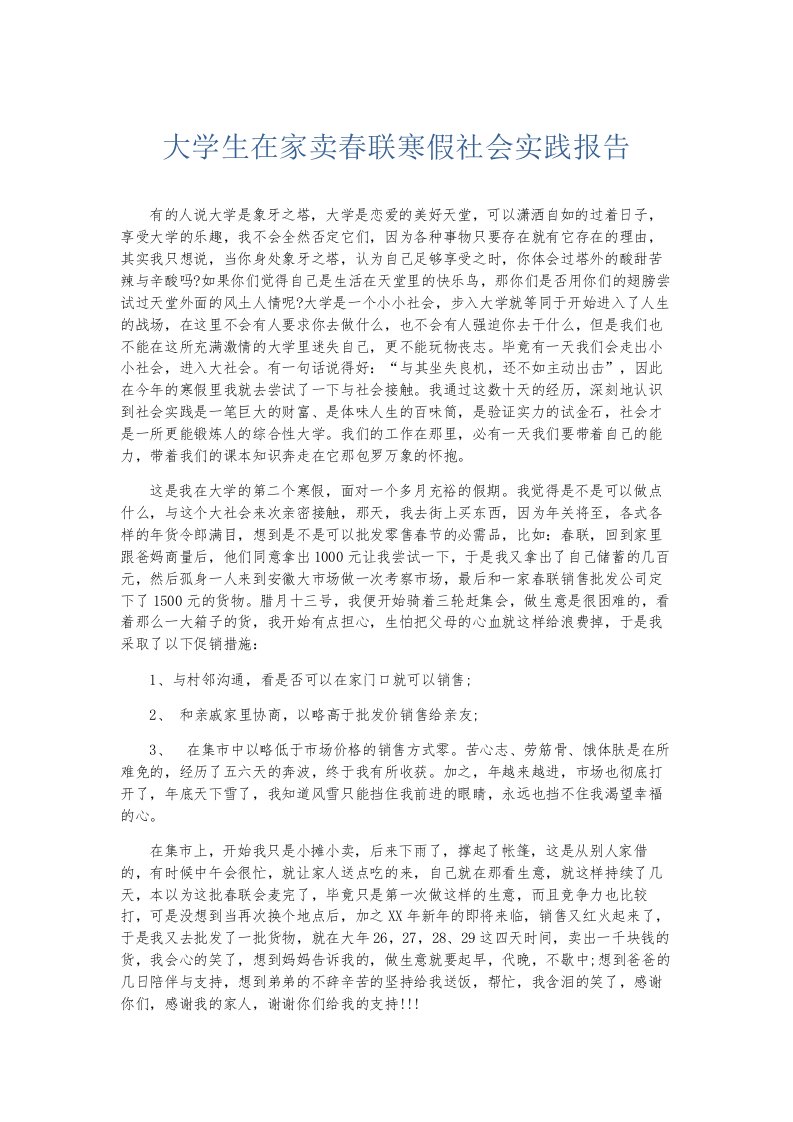 总结报告大学生在家卖春联寒假社会实践报告