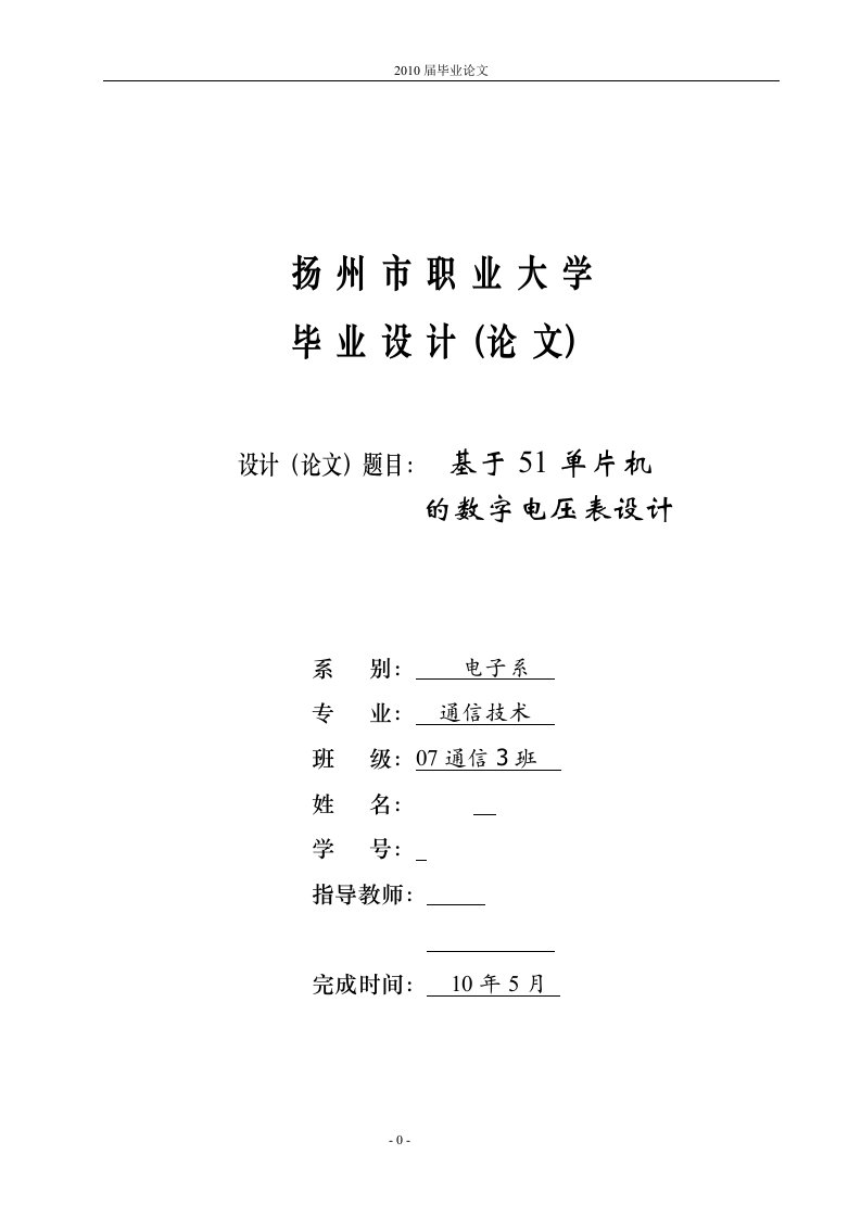 通信技术毕业设计（论文）-基于51单片机的数字电压表设计