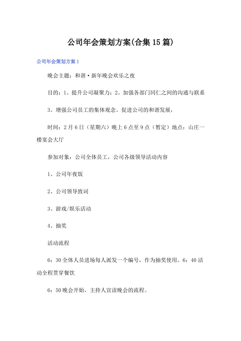 公司年会策划方案(合集15篇)